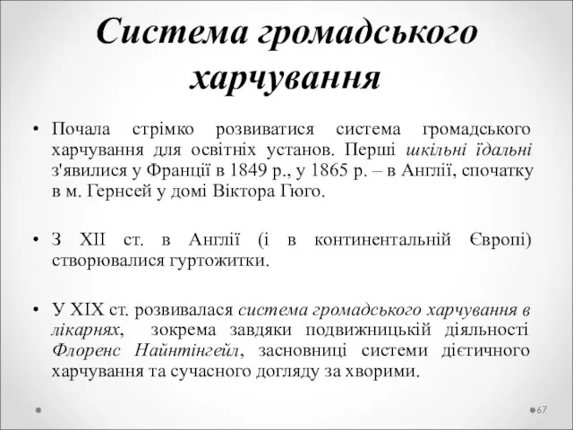 Система громадського харчування Почала стрімко розвиватися система громадського харчування для освітніх установ.