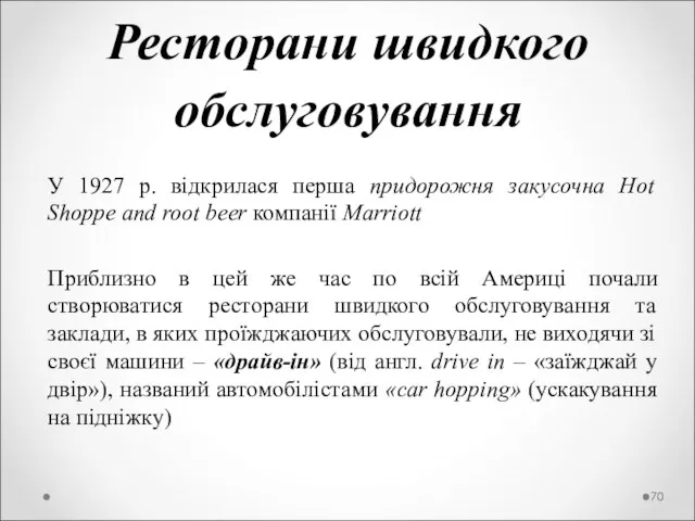 Ресторани швидкого обслуговування У 1927 р. відкрилася перша придорожня закусочна Hot Shoppe