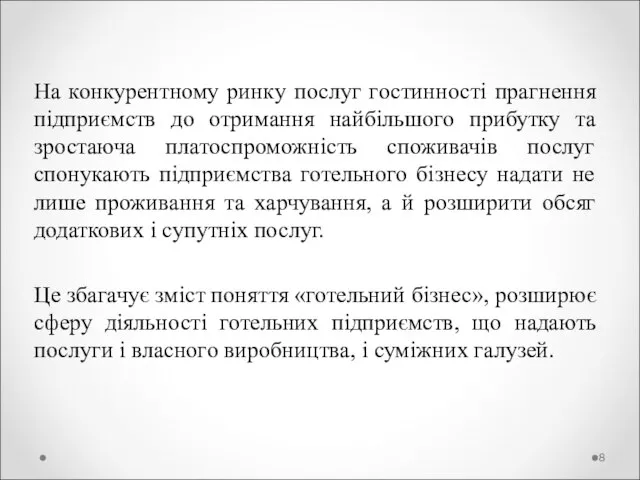 На конкурентному ринку послуг гостинності прагнення підприємств до отримання найбільшого прибутку та