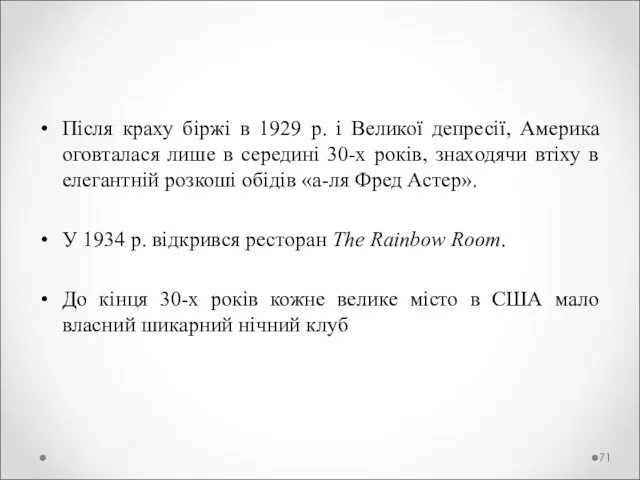 Після краху біржі в 1929 р. і Великої депресії, Америка оговталася лише