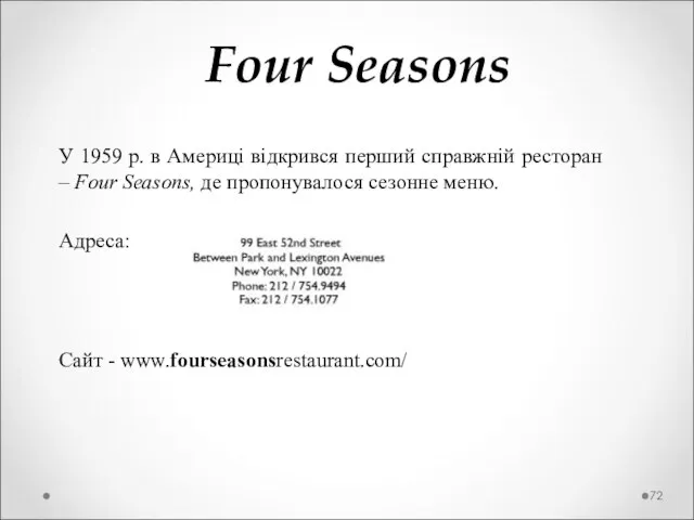 Four Seasons У 1959 р. в Америці відкрився перший справжній ресторан –
