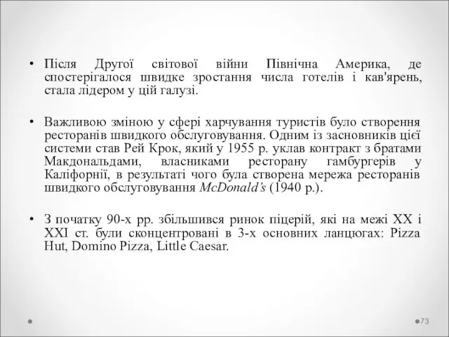 Після Другої світової війни Північна Америка, де спостерігалося швидке зростання числа готелів