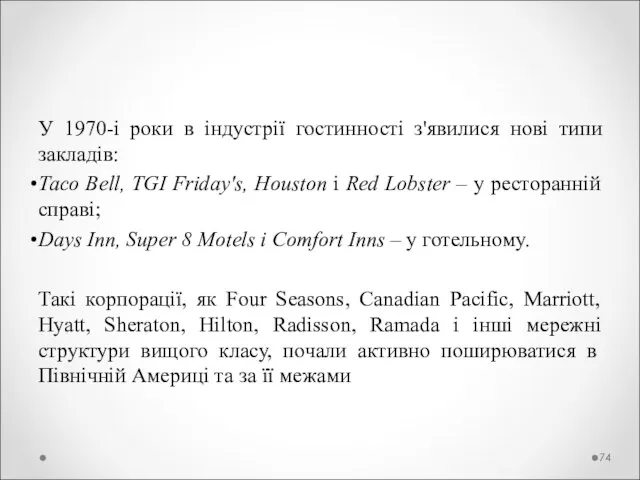 У 1970-і роки в індустрії гостинності з'явилися нові типи закладів: Тасо Bell,