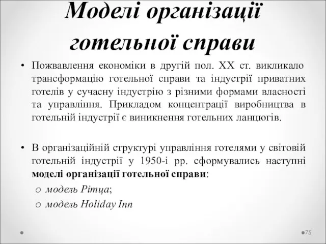 Моделі організації готельної справи Пожвавлення економіки в другій пол. XX ст. викликало