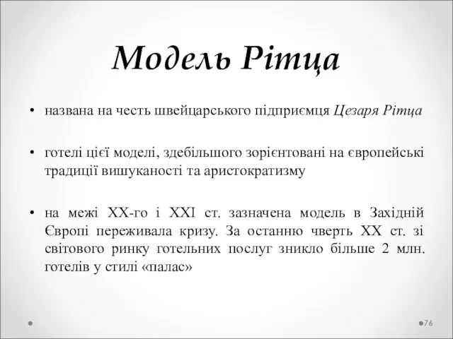 Модель Рітца названа на честь швейцарського підприємця Цезаря Рітца готелі цієї моделі,