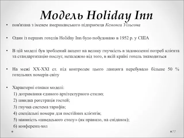 Модель Holiday Inn пов'язана з іменем американського підприємця Кемонса Уільсона Один із