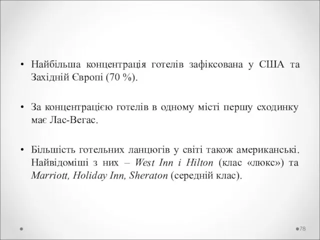 Найбільша концентрація готелів зафіксована у США та Західній Європі (70 %). За