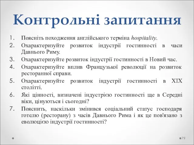 Контрольні запитання Поясніть походження англійського терміна hospіtalіty. Охарактеризуйте розвиток індустрії гостинності в