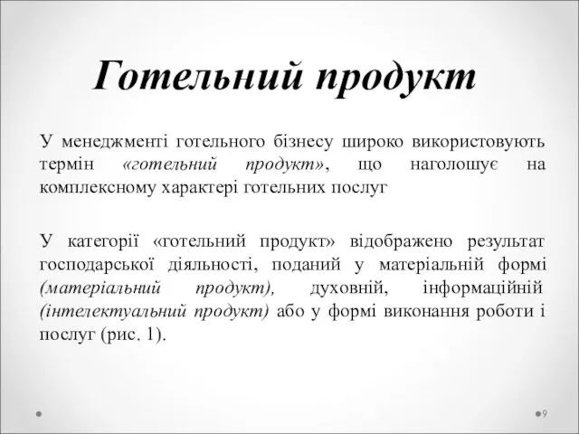 Готельний продукт У менеджменті готельного бізнесу широко використовують термін «готельний продукт», що