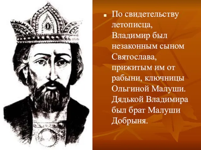 По свидетельству летописца, Владимир был незаконным сыном Святослава, прижитым им от рабыни,