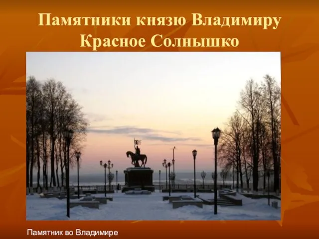 Памятники князю Владимиру Красное Солнышко Памятник во Владимире