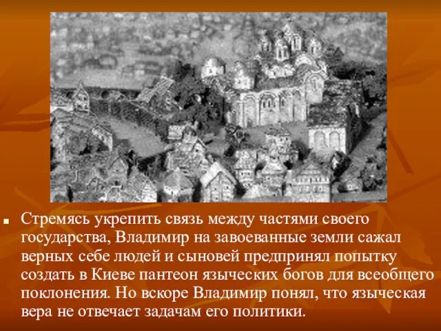 Стремясь укрепить связь между частями своего государства, Владимир на завоеванные земли сажал