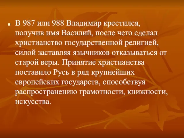 В 987 или 988 Владимир крестился, получив имя Василий, после чего сделал