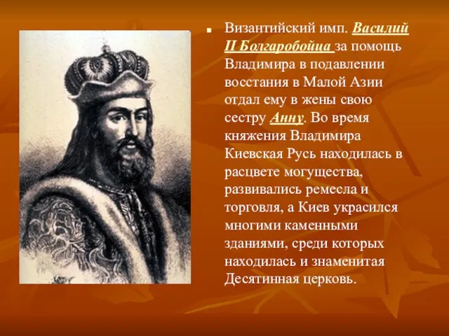 Византийский имп. Василий II Болгаробойца за помощь Владимира в подавлении восстания в