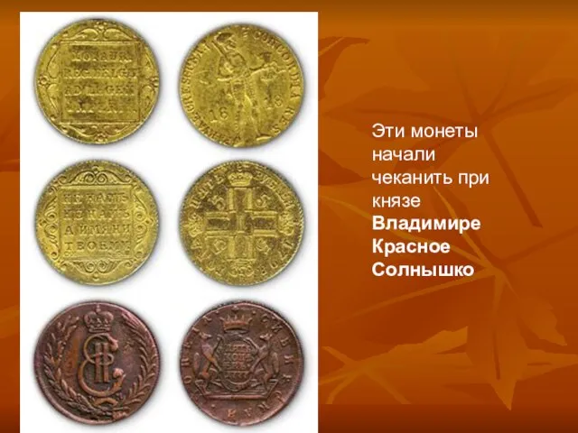 Эти монеты начали чеканить при князе Владимире Красное Солнышко