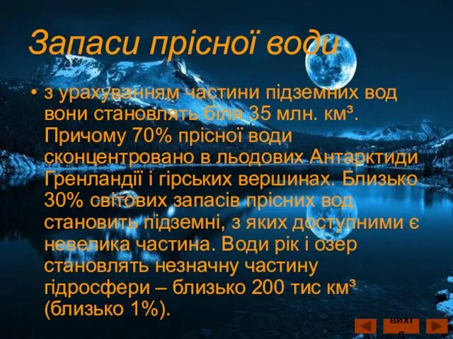 Запаси прісної води з урахуванням частини підземних вод вони становлять біля 35