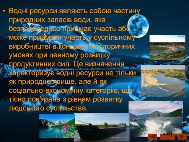 Водні ресурси являють собою частину природних запасів води, яка безпосередньо приймає участь