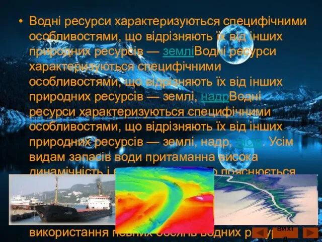 Водні ресурси характеризуються специфічними особливостями, що відрізняють їх від інших природних ресурсів