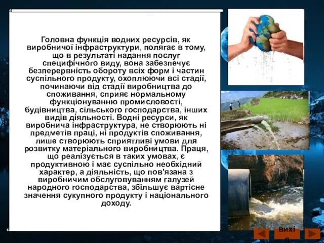 Головна функція водних ресурсів, як виробничої інфраструктури, полягає в тому, що в