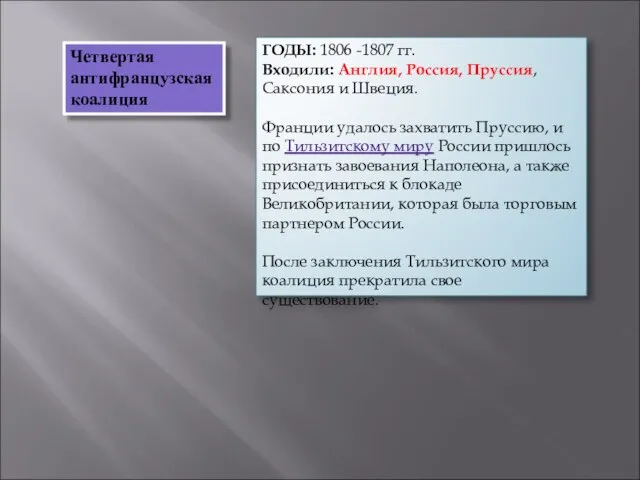 ГОДЫ: 1806 -1807 гг. Входили: Англия, Россия, Пруссия, Саксония и Швеция. Франции