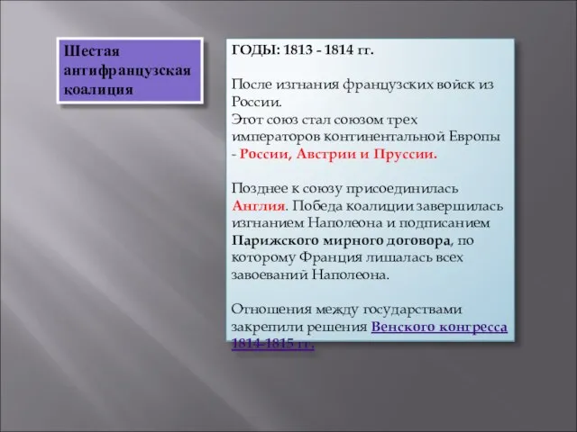 ГОДЫ: 1813 - 1814 гг. После изгнания французских войск из России. Этот