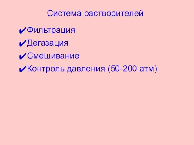 Система растворителей Фильтрация Дегазация Смешивание Контроль давления (50-200 атм)