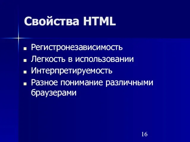 Свойства HTML Регистронезависимость Легкость в использовании Интерпретируемость Разное понимание различными браузерами