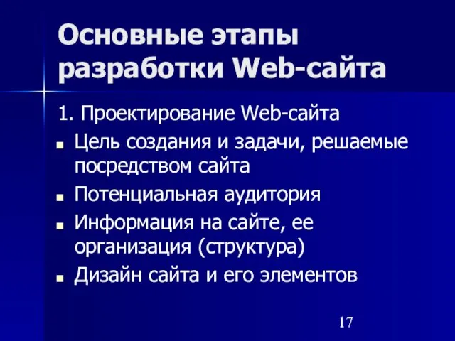 Основные этапы разработки Web-сайта 1. Проектирование Web-сайта Цель создания и задачи, решаемые
