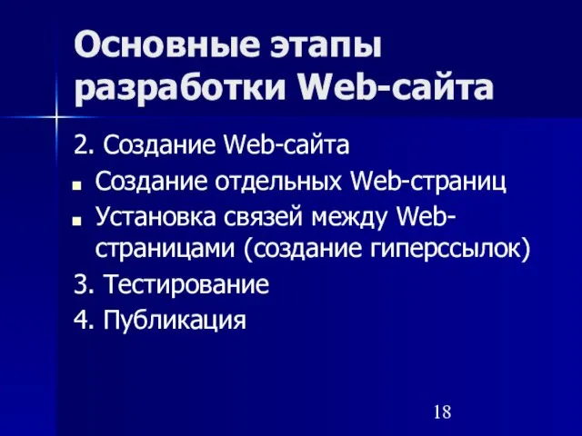 Основные этапы разработки Web-сайта 2. Создание Web-сайта Создание отдельных Web-страниц Установка связей