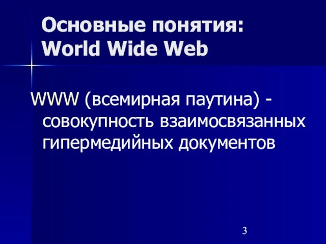 WWW (всемирная паутина) - совокупность взаимосвязанных гипермедийных документов Основные понятия: World Wide Web