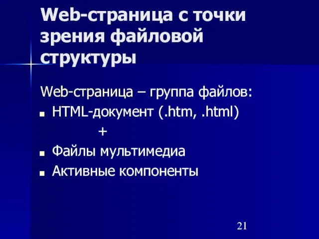 Web-страница с точки зрения файловой структуры Web-страница – группа файлов: HTML-документ (.htm,
