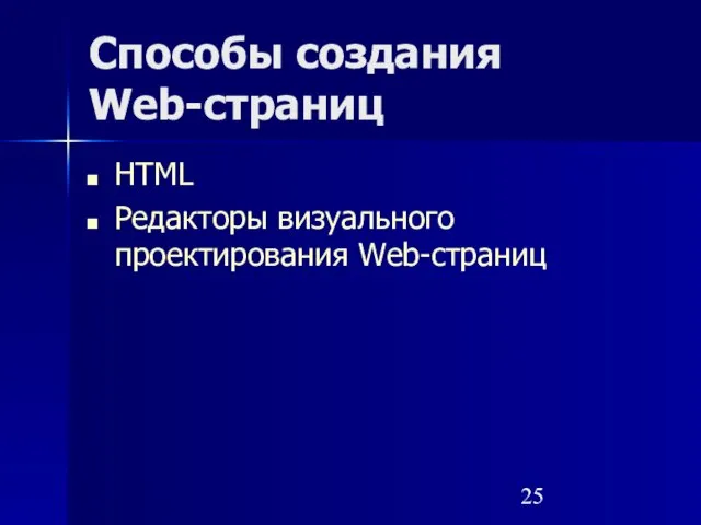 Способы создания Web-страниц HTML Редакторы визуального проектирования Web-страниц