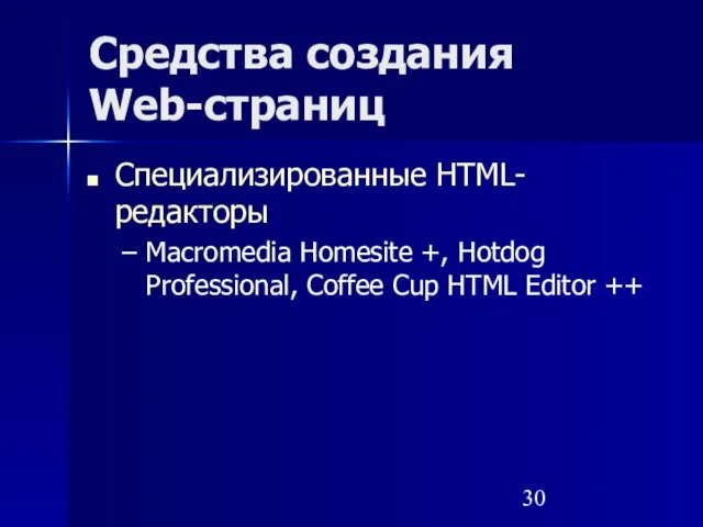 Средства создания Web-страниц Специализированные HTML-редакторы Macromedia Homesite +, Hotdog Professional, Coffee Cup HTML Editor ++