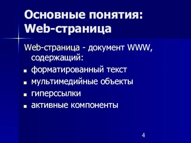 Основные понятия: Web-страница Web-страница - документ WWW, содержащий: форматированный текст мультимедийные объекты гиперссылки активные компоненты
