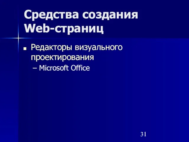 Средства создания Web-страниц Редакторы визуального проектирования Microsoft Office