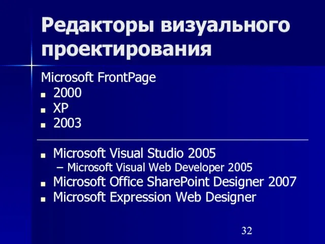 Редакторы визуального проектирования Microsoft FrontPage 2000 XP 2003 Microsoft Visual Studio 2005