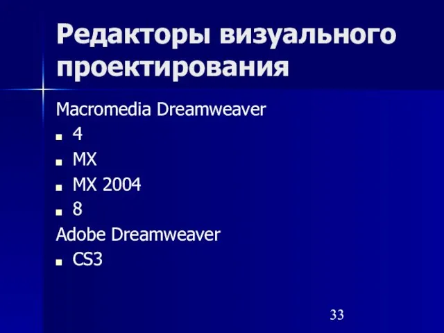 Редакторы визуального проектирования Macromedia Dreamweaver 4 MX MX 2004 8 Adobe Dreamweaver CS3