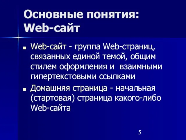 Основные понятия: Web-сайт Web-сайт - группа Web-страниц, связанных единой темой, общим стилем