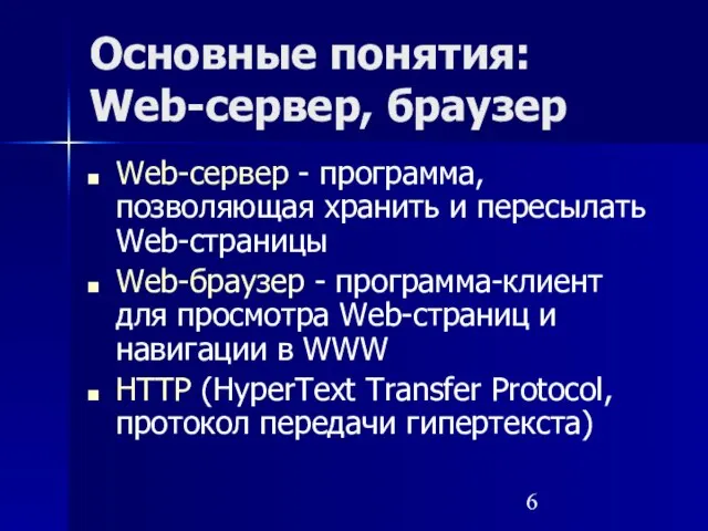 Основные понятия: Web-сервер, браузер Web-сервер - программа, позволяющая хранить и пересылать Web-страницы
