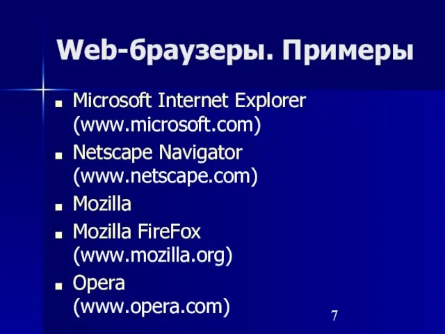 Web-браузеры. Примеры Microsoft Internet Explorer (www.microsoft.com) Netscape Navigator (www.netscape.com) Mozilla Mozilla FireFox (www.mozilla.org) Opera (www.opera.com)