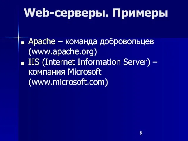 Apache – команда добровольцев (www.apache.org) IIS (Internet Information Server) –компания Microsoft (www.microsoft.com) Web-серверы. Примеры