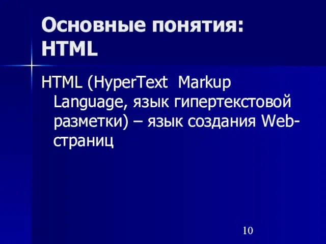 Основные понятия: HTML HTML (HyperText Markup Language, язык гипертекстовой разметки) – язык создания Web-страниц