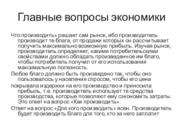 Главные вопросы экономики Что производить» решает сам рынок, ибо производитель производит те