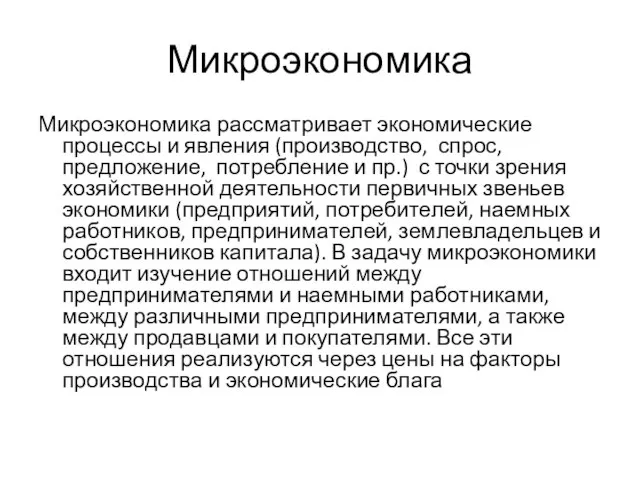 Микроэкономика Микроэкономика рассматривает экономические процессы и явления (производство, спрос, предложение, потребление и