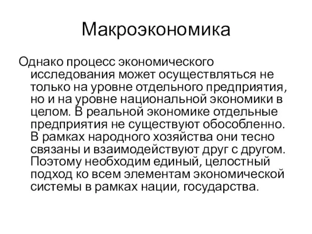 Макроэкономика Однако процесс экономического исследования может осуществляться не только на уровне отдельного