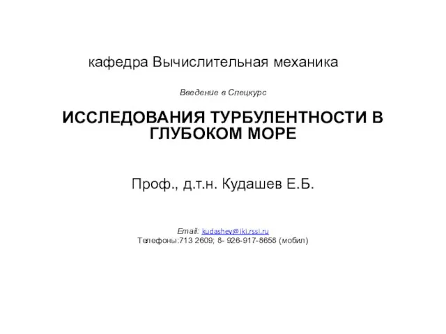 кафедра Вычислительная механика Введение в Спецкурс ИССЛЕДОВАНИЯ ТУРБУЛЕНТНОСТИ В ГЛУБОКОМ МОРЕ Проф.,