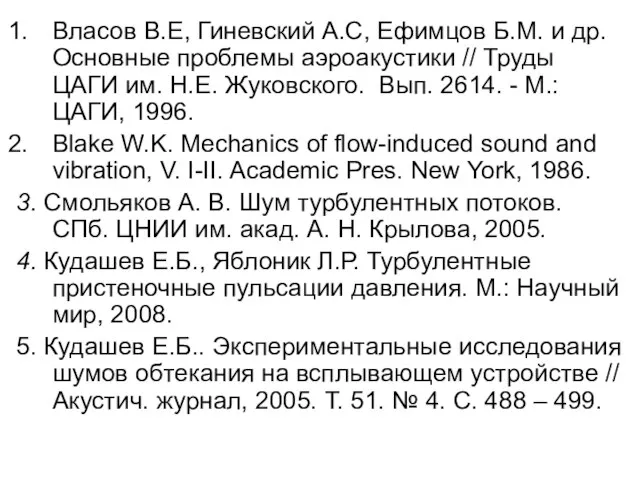 Власов В.Е, Гиневский А.С, Ефимцов Б.М. и др. Основные проблемы аэроакустики //