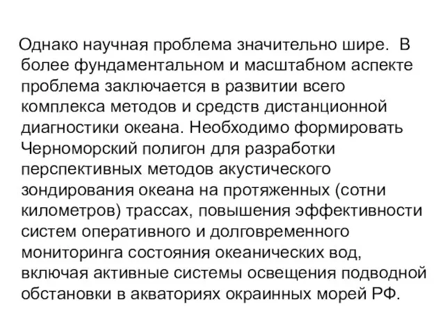 Однако научная проблема значительно шире. В более фундаментальном и масштабном аспекте проблема