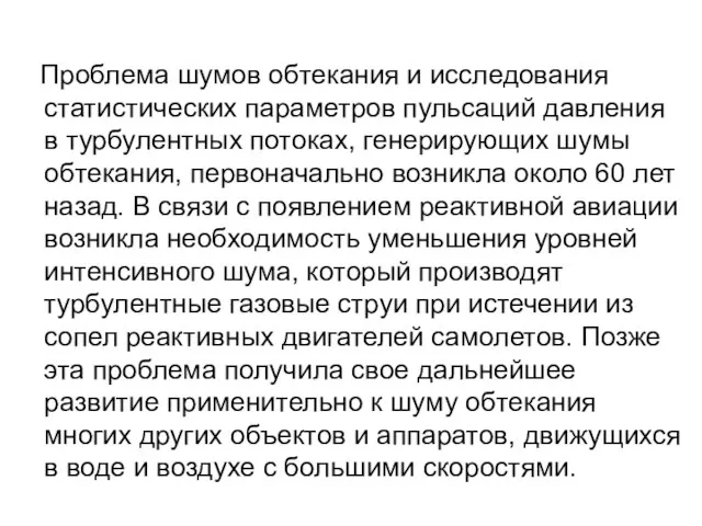 Проблема шумов обтекания и исследования статистических параметров пульсаций давления в турбулентных потоках,