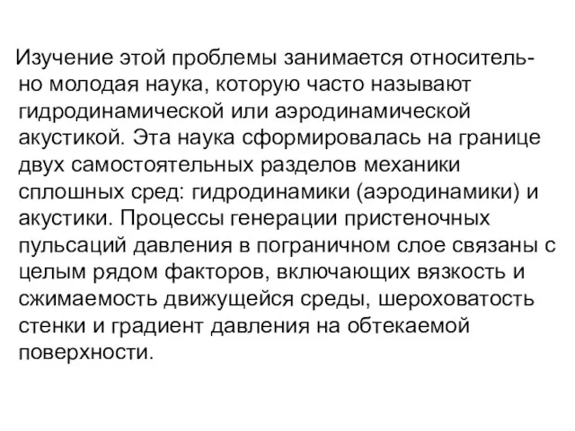 Изучение этой проблемы занимается относитель- но молодая наука, которую часто называют гидродинамической